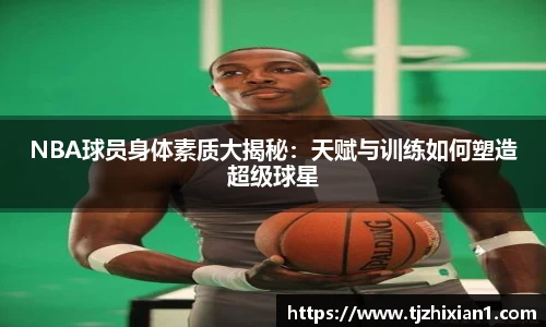 NBA球员身体素质大揭秘：天赋与训练如何塑造超级球星