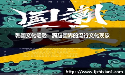 韩国文化崛起：跨越国界的流行文化现象