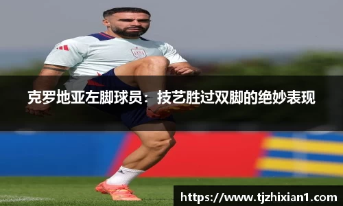克罗地亚左脚球员：技艺胜过双脚的绝妙表现