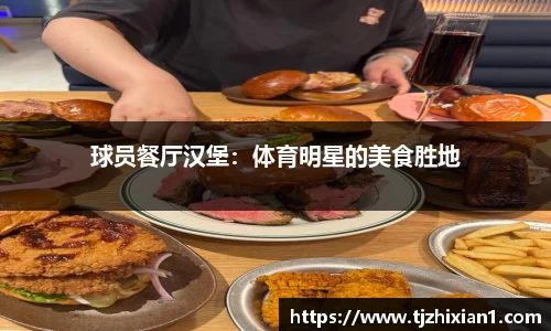 球员餐厅汉堡：体育明星的美食胜地