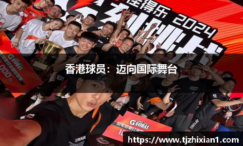 香港球员：迈向国际舞台
